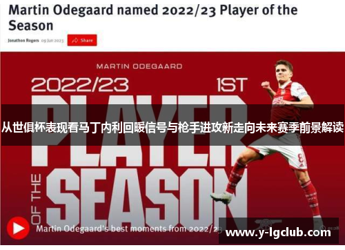 从世俱杯表现看马丁内利回暖信号与枪手进攻新走向未来赛季前景解读 从世俱杯表现看马丁内利回暖信号与枪手进攻新走向未来赛季前景解读