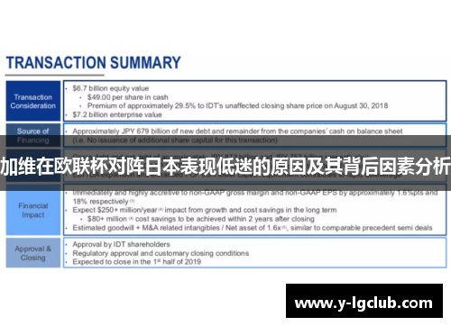 加维在欧联杯对阵日本表现低迷的原因及其背后因素分析