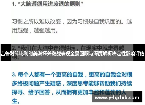吉鲁对阵比利时美洲杯关键战表现全景回顾与深度解析决定性影响评估 吉鲁对阵比利时美洲杯关键战表现全景回顾与深度解析决定性影响评估