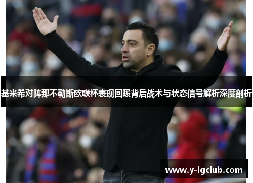 基米希对阵那不勒斯欧联杯表现回暖背后战术与状态信号解析深度剖析
