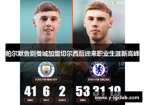 帕尔默告别曼城加盟切尔西后迎来职业生涯新高峰 帕尔默告别曼城加盟切尔西后迎来职业生涯新高峰
