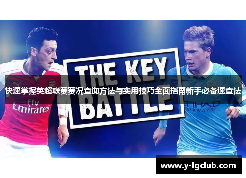 快速掌握英超联赛赛况查询方法与实用技巧全面指南新手必备速查法 快速掌握英超联赛赛况查询方法与实用技巧全面指南新手必备速查法