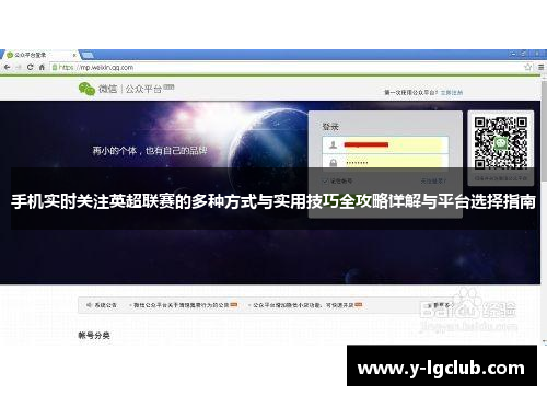 手机实时关注英超联赛的多种方式与实用技巧全攻略详解与平台选择指南 手机实时关注英超联赛的多种方式与实用技巧全攻略详解与平台选择指南