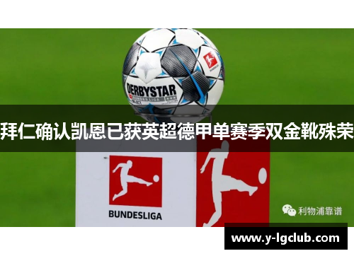 拜仁确认凯恩已获英超德甲单赛季双金靴殊荣 拜仁确认凯恩已获英超德甲单赛季双金靴殊荣