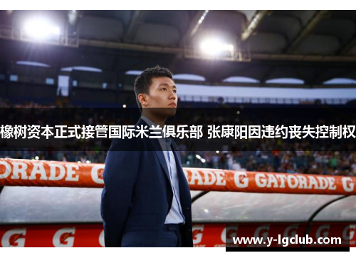 橡树资本正式接管国际米兰俱乐部 张康阳因违约丧失控制权