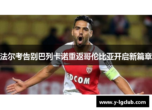 法尔考告别巴列卡诺重返哥伦比亚开启新篇章 法尔考告别巴列卡诺重返哥伦比亚开启新篇章