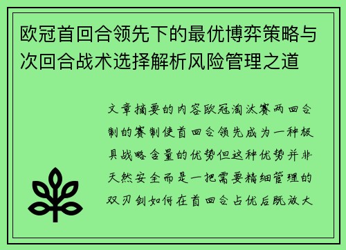欧冠首回合领先下的最优博弈策略与次回合战术选择解析风险管理之道 欧冠首回合领先下的最优博弈策略与次回合战术选择解析风险管理之道