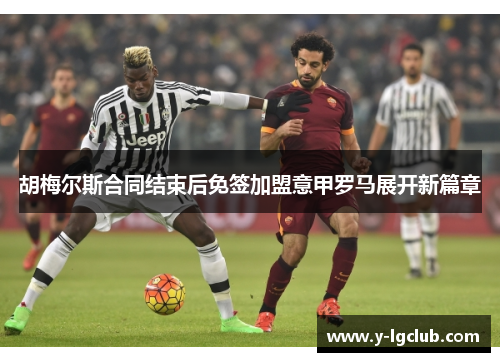 胡梅尔斯合同结束后免签加盟意甲罗马展开新篇章 胡梅尔斯合同结束后免签加盟意甲罗马展开新篇章