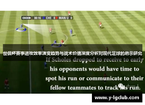 世俱杯赛事进攻效率演变趋势与战术价值深度分析对现代足球的启示研究 世俱杯赛事进攻效率演变趋势与战术价值深度分析对现代足球的启示研究