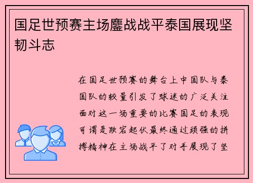 国足世预赛主场鏖战战平泰国展现坚韧斗志 国足世预赛主场鏖战战平泰国展现坚韧斗志