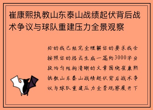 崔康熙执教山东泰山战绩起伏背后战术争议与球队重建压力全景观察 崔康熙执教山东泰山战绩起伏背后战术争议与球队重建压力全景观察