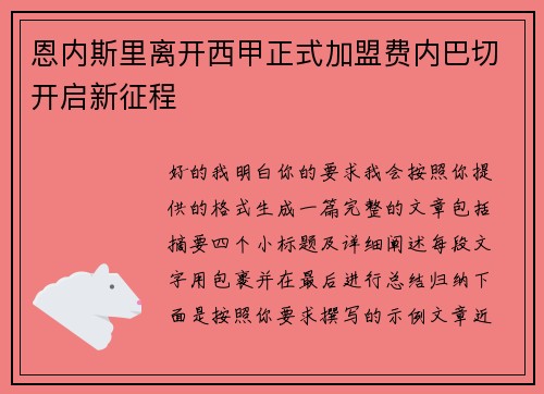 恩内斯里离开西甲正式加盟费内巴切开启新征程 恩内斯里离开西甲正式加盟费内巴切开启新征程