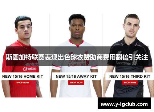 斯图加特联赛表现出色球衣赞助商费用翻倍引关注 斯图加特联赛表现出色球衣赞助商费用翻倍引关注