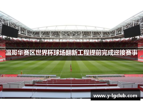 温哥华赛区世界杯球场翻新工程提前完成迎接赛事 温哥华赛区世界杯球场翻新工程提前完成迎接赛事