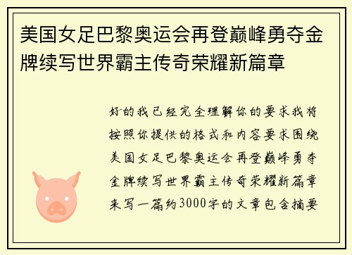 美国女足巴黎奥运会再登巅峰勇夺金牌续写世界霸主传奇荣耀新篇章 美国女足巴黎奥运会再登巅峰勇夺金牌续写世界霸主传奇荣耀新篇章