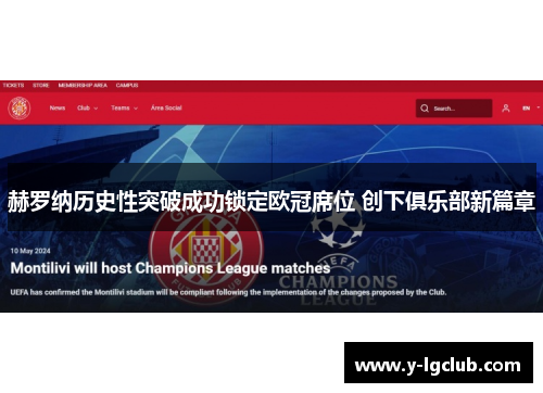 赫罗纳历史性突破成功锁定欧冠席位 创下俱乐部新篇章