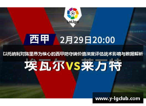 以托纳利对阵里昂为核心的西甲防守端价值深度评估战术影响与数据解析 以托纳利对阵里昂为核心的西甲防守端价值深度评估战术影响与数据解析
