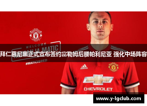 拜仁慕尼黑正式宣布签约富勒姆后腰帕利尼亚 强化中场阵容 拜仁慕尼黑正式宣布签约富勒姆后腰帕利尼亚 强化中场阵容