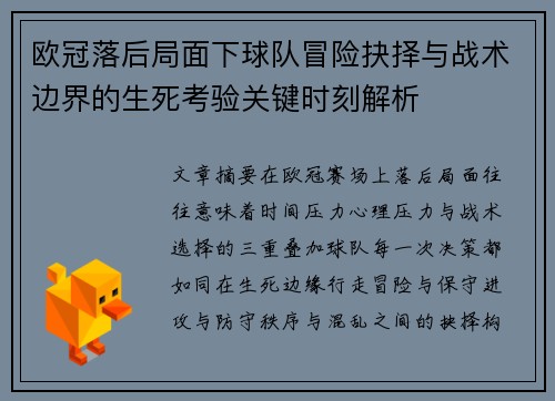 欧冠落后局面下球队冒险抉择与战术边界的生死考验关键时刻解析