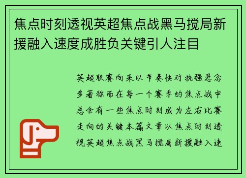焦点时刻透视英超焦点战黑马搅局新援融入速度成胜负关键引人注目 焦点时刻透视英超焦点战黑马搅局新援融入速度成胜负关键引人注目