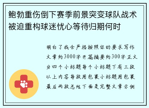 鲍勃重伤倒下赛季前景突变球队战术被迫重构球迷忧心等待归期何时