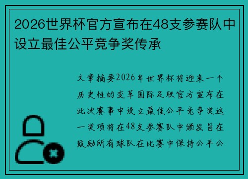 2026世界杯官方宣布在48支参赛队中设立最佳公平竞争奖传承