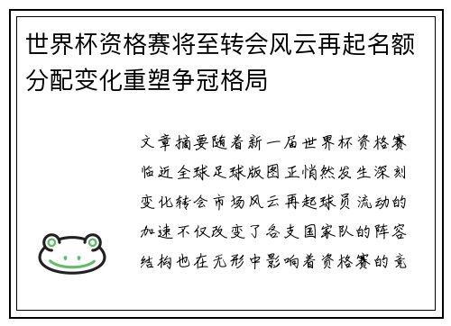 世界杯资格赛将至转会风云再起名额分配变化重塑争冠格局