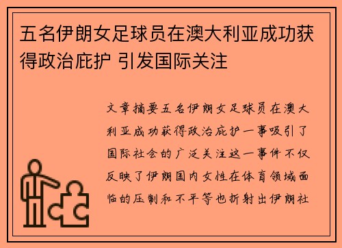五名伊朗女足球员在澳大利亚成功获得政治庇护 引发国际关注 五名伊朗女足球员在澳大利亚成功获得政治庇护 引发国际关注