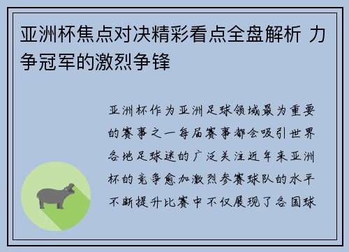 亚洲杯焦点对决精彩看点全盘解析 力争冠军的激烈争锋 亚洲杯焦点对决精彩看点全盘解析 力争冠军的激烈争锋