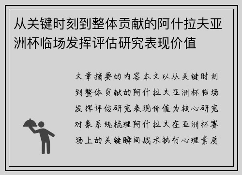 从关键时刻到整体贡献的阿什拉夫亚洲杯临场发挥评估研究表现价值 从关键时刻到整体贡献的阿什拉夫亚洲杯临场发挥评估研究表现价值