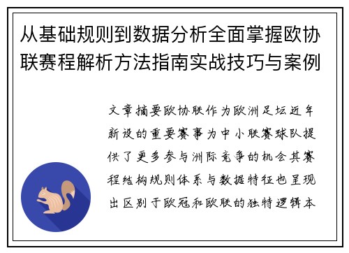从基础规则到数据分析全面掌握欧协联赛程解析方法指南实战技巧与案例 从基础规则到数据分析全面掌握欧协联赛程解析方法指南实战技巧与案例
