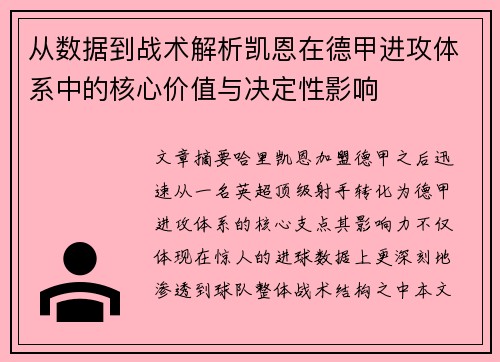 从数据到战术解析凯恩在德甲进攻体系中的核心价值与决定性影响 从数据到战术解析凯恩在德甲进攻体系中的核心价值与决定性影响