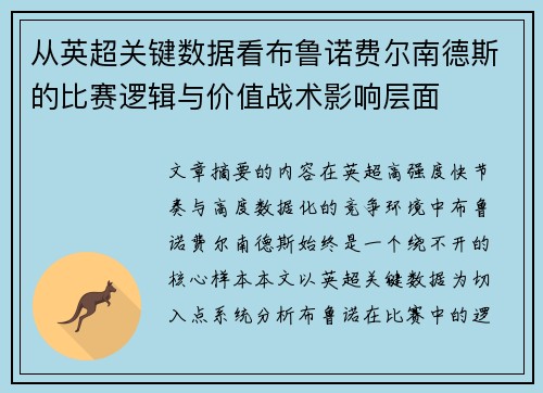 从英超关键数据看布鲁诺费尔南德斯的比赛逻辑与价值战术影响层面 从英超关键数据看布鲁诺费尔南德斯的比赛逻辑与价值战术影响层面