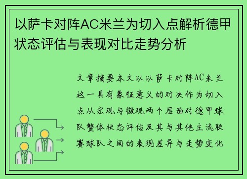 以萨卡对阵AC米兰为切入点解析德甲状态评估与表现对比走势分析 以萨卡对阵AC米兰为切入点解析德甲状态评估与表现对比走势分析