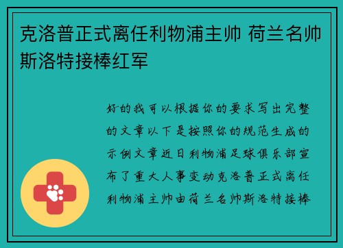克洛普正式离任利物浦主帅 荷兰名帅斯洛特接棒红军 克洛普正式离任利物浦主帅 荷兰名帅斯洛特接棒红军