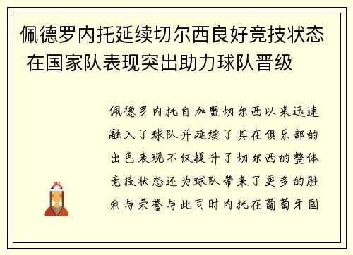 佩德罗内托延续切尔西良好竞技状态 在国家队表现突出助力球队晋级 佩德罗内托延续切尔西良好竞技状态 在国家队表现突出助力球队晋级
