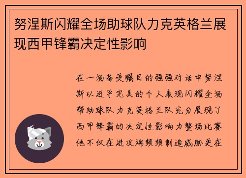 努涅斯闪耀全场助球队力克英格兰展现西甲锋霸决定性影响 努涅斯闪耀全场助球队力克英格兰展现西甲锋霸决定性影响