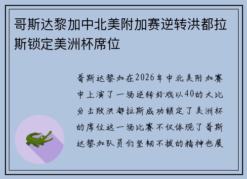 哥斯达黎加中北美附加赛逆转洪都拉斯锁定美洲杯席位