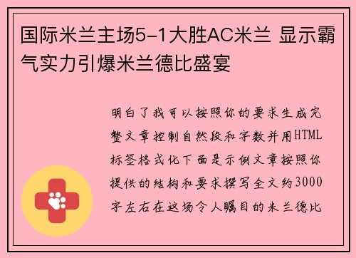 国际米兰主场5-1大胜AC米兰 显示霸气实力引爆米兰德比盛宴 国际米兰主场5-1大胜AC米兰 显示霸气实力引爆米兰德比盛宴
