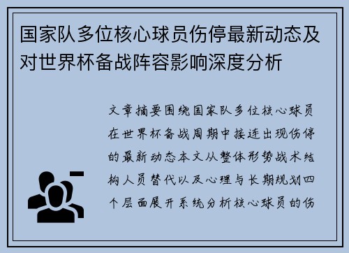 国家队多位核心球员伤停最新动态及对世界杯备战阵容影响深度分析