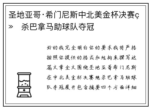 圣地亚哥·希门尼斯中北美金杯决赛绝杀巴拿马助球队夺冠 圣地亚哥·希门尼斯中北美金杯决赛绝杀巴拿马助球队夺冠