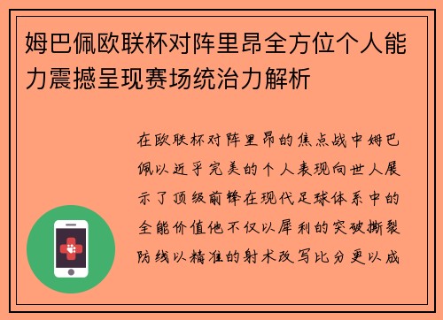 姆巴佩欧联杯对阵里昂全方位个人能力震撼呈现赛场统治力解析 姆巴佩欧联杯对阵里昂全方位个人能力震撼呈现赛场统治力解析