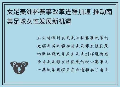 女足美洲杯赛事改革进程加速 推动南美足球女性发展新机遇 女足美洲杯赛事改革进程加速 推动南美足球女性发展新机遇