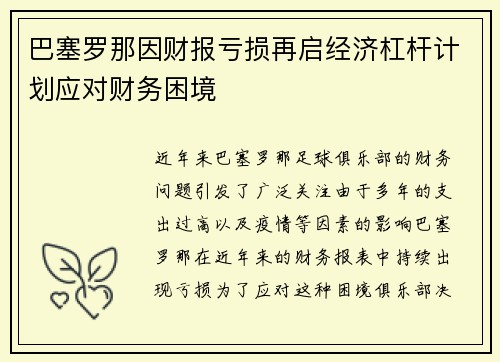 巴塞罗那因财报亏损再启经济杠杆计划应对财务困境 巴塞罗那因财报亏损再启经济杠杆计划应对财务困境