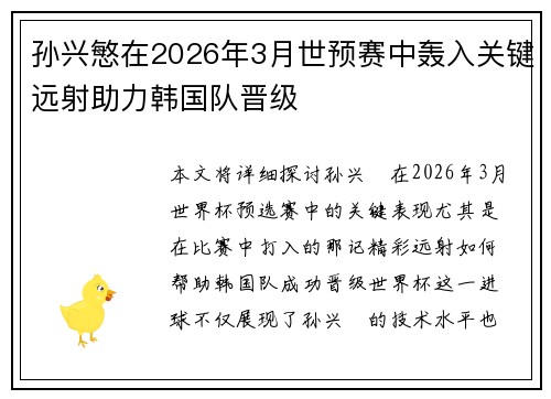 孙兴慜在2026年3月世预赛中轰入关键远射助力韩国队晋级 孙兴慜在2026年3月世预赛中轰入关键远射助力韩国队晋级