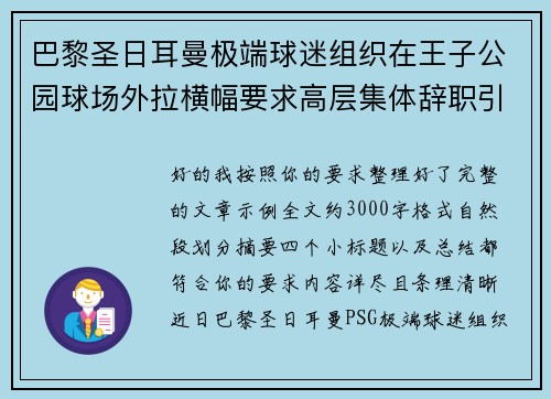 巴黎圣日耳曼极端球迷组织在王子公园球场外拉横幅要求高层集体辞职引发关注