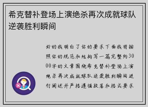 希克替补登场上演绝杀再次成就球队逆袭胜利瞬间 希克替补登场上演绝杀再次成就球队逆袭胜利瞬间