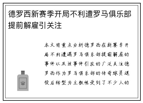 德罗西新赛季开局不利遭罗马俱乐部提前解雇引关注