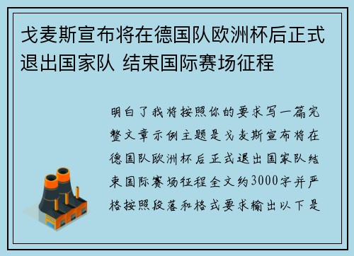 戈麦斯宣布将在德国队欧洲杯后正式退出国家队 结束国际赛场征程 戈麦斯宣布将在德国队欧洲杯后正式退出国家队 结束国际赛场征程