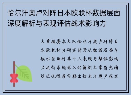 恰尔汗奥卢对阵日本欧联杯数据层面深度解析与表现评估战术影响力